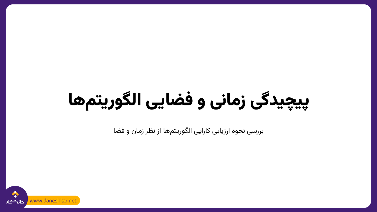 پیچیدگی زمانی و فضایی الگوریتم‌ها